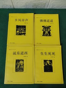 漫说文化丛书 生生死死 说东道西 乡风市声 佛佛道道 共4本合售