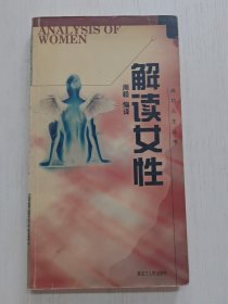 成功人生丛书--解读女性
