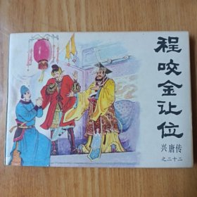 程咬金让位