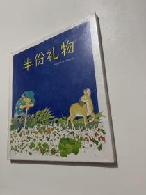 半份礼物