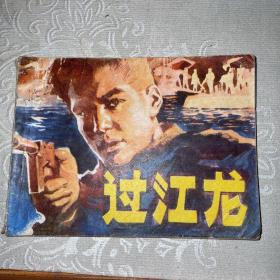 连环画：过江龙