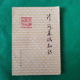 诊断基础知识