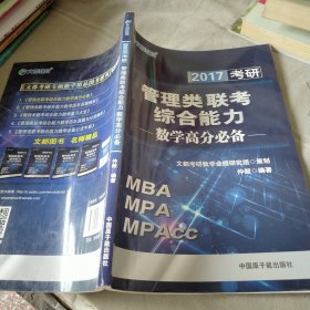 文都 2017考研管理类联考综合能力数学高分必备