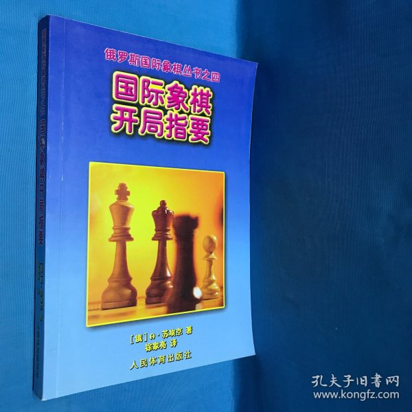 国际象棋开局指要