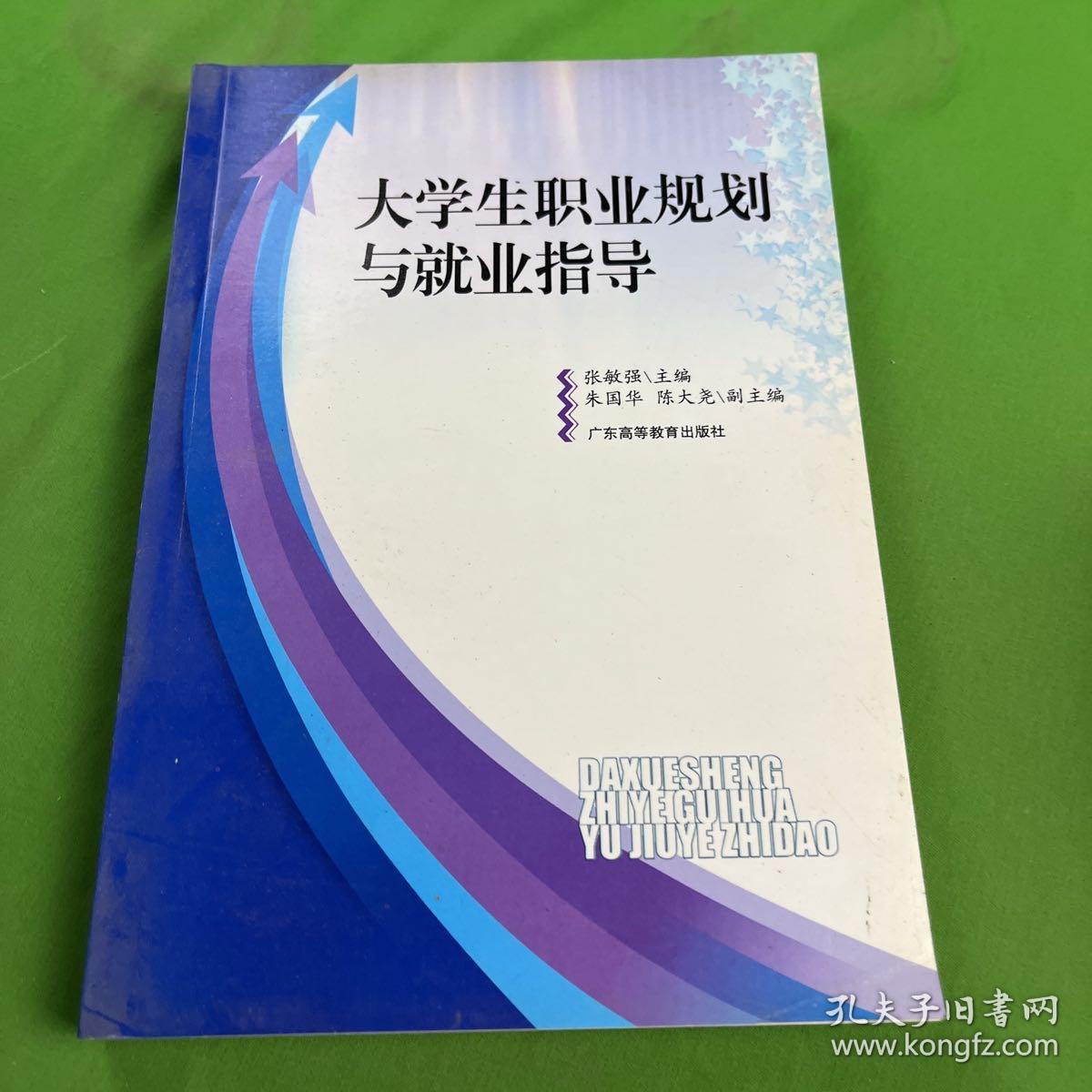 大学生职业规划与就业指导