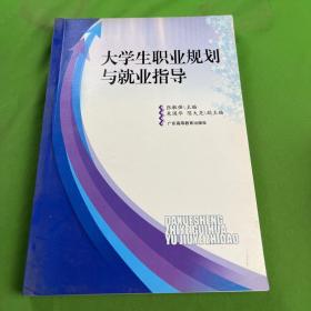 大学生职业规划与就业指导