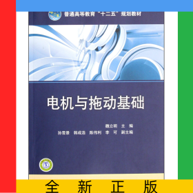 電機與拖動基礎(普通高等教育十二五規(guī)劃教材)