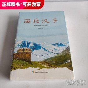 西北汉子