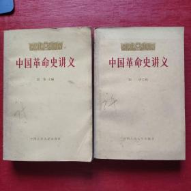 中国革命史讲义（上下 全二册）