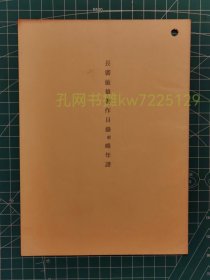 《长广敏雄著作目录并年谱》平装一册全，自印本，1990年代刊。长广敏雄（1905-1990），东京帝国大学专攻东洋美术，1936年与水野清一联合调查响堂山石窟，1938-44年间调查云冈石窟，是中国石窟早期最重要的研究者之一