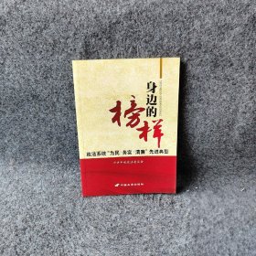 身边的榜样 : 政法系统“为民·务实·清廉”先进典型