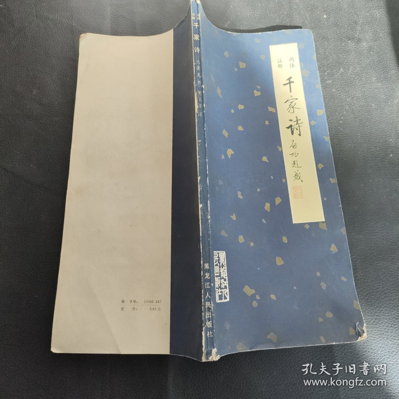 两体·注释千家诗