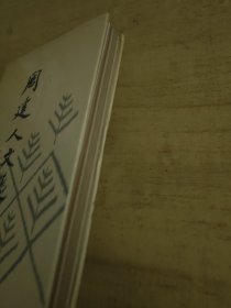 周建人文选 精装 83年一版一印