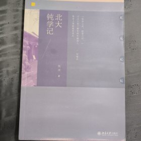 北大钝学记（作者杨虎签赠本）