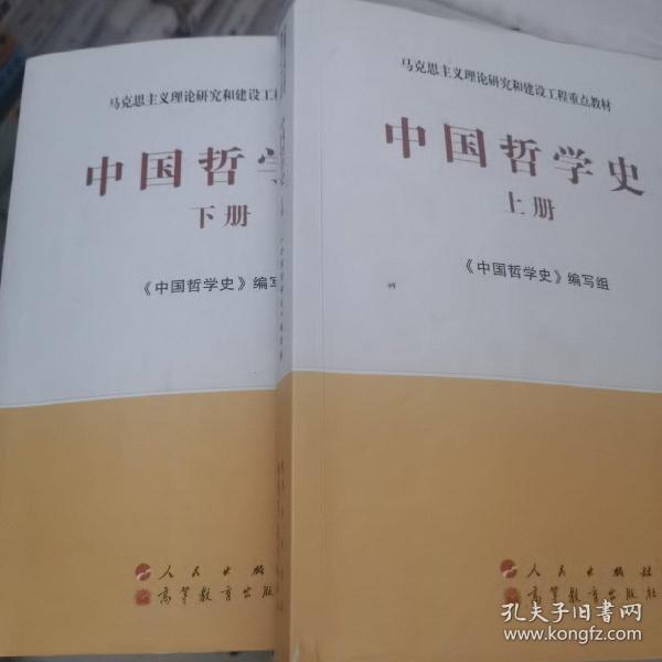 中国哲学史（全2册）—马克思主义理论研究和建设工程重点教材