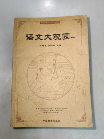 语文大观园 (全五册)