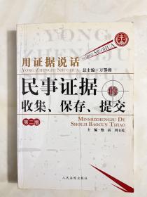 用证据说话：民事证据的收集、保存、提交（第2版）