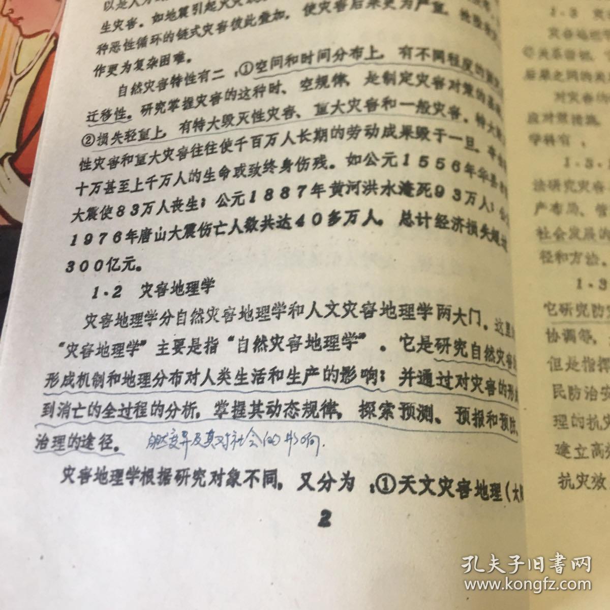 灾害地理学 书中有画线笔记