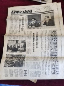 日本报纸：日本与中国(1979年11月5日)复刊第570号通刊第1080号八开8版【大14】-7
