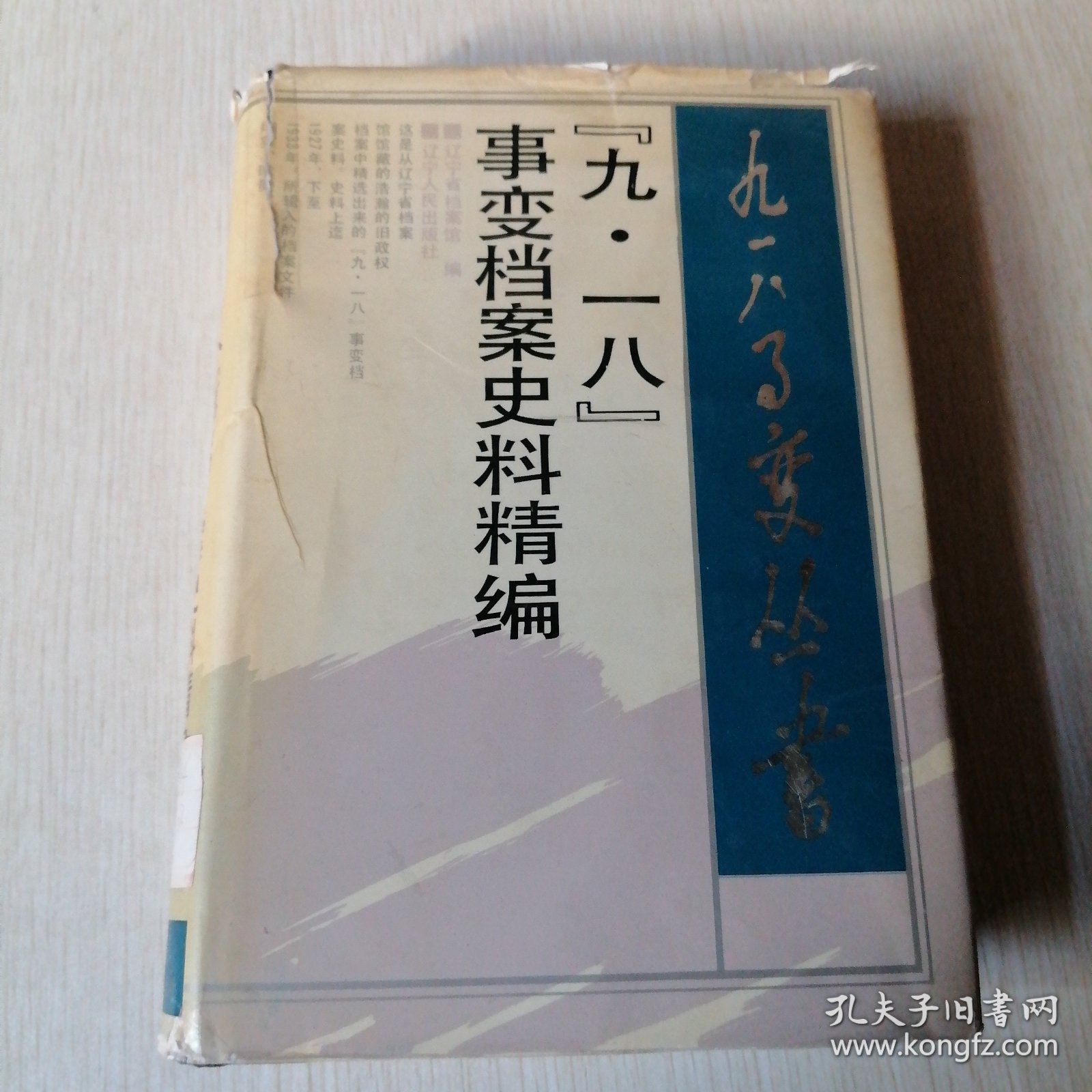 “九·一八”事变档案史料精编