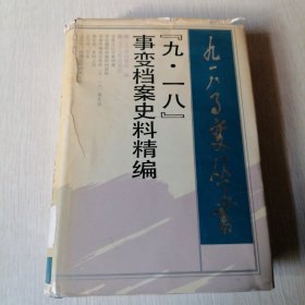 “九·一八”事变档案史料精编
