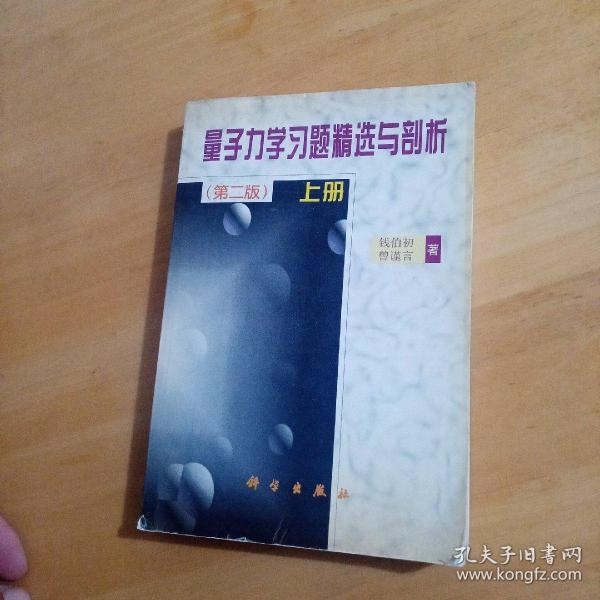 量子力学习题精选与剖析（上）