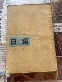 北京市外语广播讲座日语 第一册 第四册两本合售