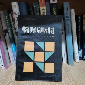 弗洛伊德后期著作选：二十世纪西方哲学译丛