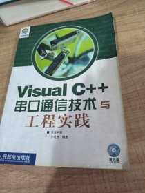 Visual C++串口通信技术与工程实践