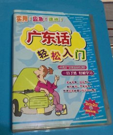 广东话轻松入门（2VCD+2CD+ 一本书）