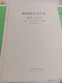 神木旧志点注本、神木乡土志、民国二十六年1937铅印本