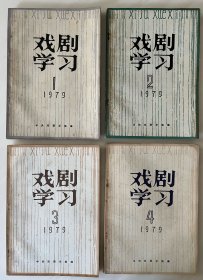 《戏剧学习》季刊（1979年1-4期，合售）