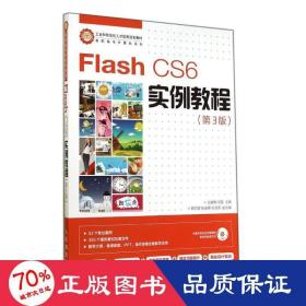 Flash CS6实例教程(第3版)