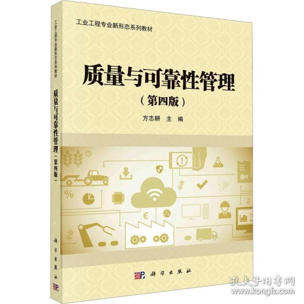 保正版！质量与可靠性管理(第4版)9787030717658科学出版社方志耕