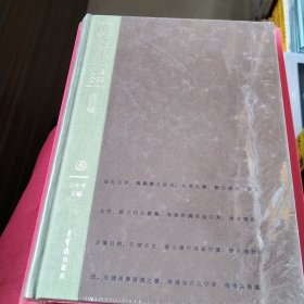 黄宾虹 文集全编 金石编 叁（有塑封，塑封微破损）