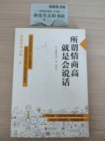 所谓情商高，就是会说话