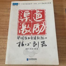 渠道激励：中国企业营销制胜的核心利器