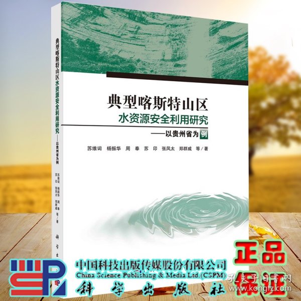 典型喀斯特山区水资源安全利用研究--以贵州省为例