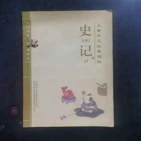 儿童中文经典诵读:史记（大字拼音）