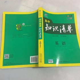 曲一线科学备考·高中知识清单：英语（第1次修订）（2014版）