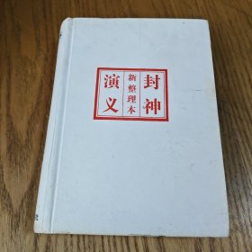 封神演义