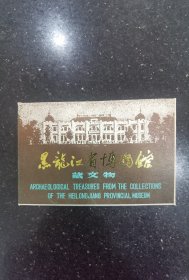黑龙江省博物馆藏文物