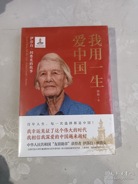 我用一生爱中国：伊莎白·柯鲁克的故事