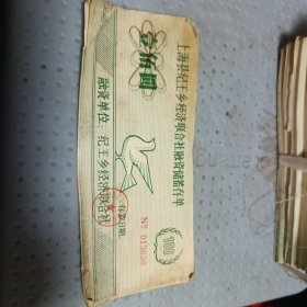 上海县纪王乡经济联合社融资储蓄存单