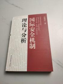 国际安全机制理论与分析