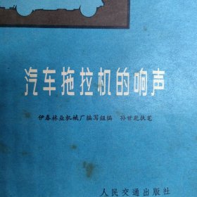 汽车 拖拉机的响声。伊春林业机械厂。汽车拖拉机修理工技术资料图纸。毛主席语录