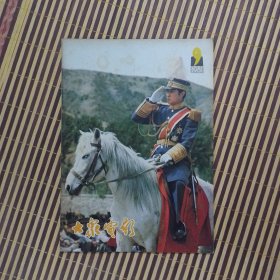 期刊杂志：大众电影1981年第9期