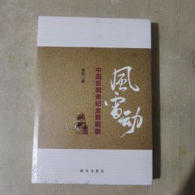 风雷动：中国反腐肃纪全景观察