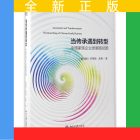 當傳承遇到轉型(中國家族企業(yè)發(fā)展路徑圖)(精)