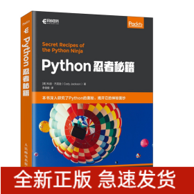 Python忍者秘籍